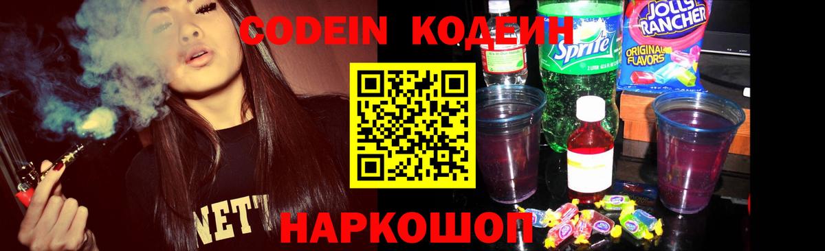 Кодеин Purple Drank  Вход с VPN  Камень-на-Оби  Codein напиток Lean (лин) 